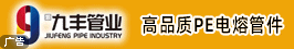 山東九豐管業股份有限公司