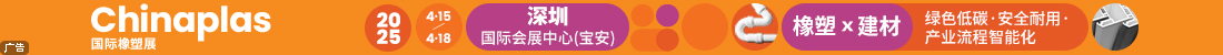 第三十七屆國際橡塑展覽會