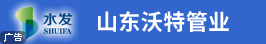 山東沃特管業股份有限公司